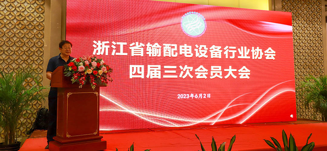 浙江省輸配電設備行業(yè)協(xié)會四屆三次會員大會