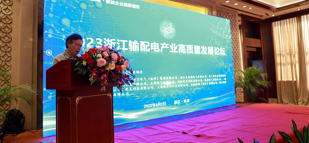 2023浙江輸配電產(chǎn)業(yè)高質量發(fā)展論壇