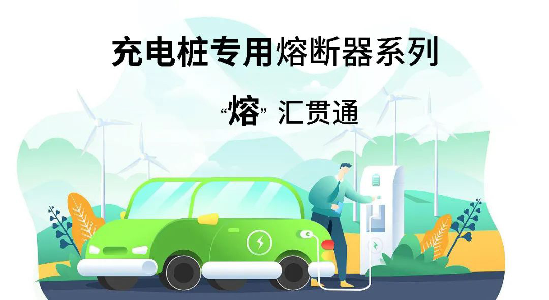 充電樁專用熔斷器