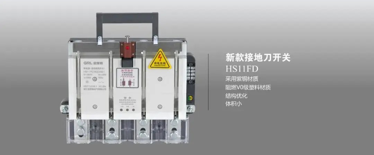 金萊勒電氣HS11FD系列接地刀開關(guān)