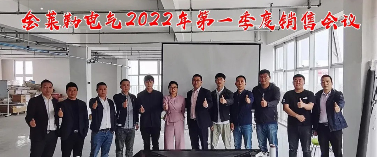 金萊勒電氣總經(jīng)理和銷售部合影
